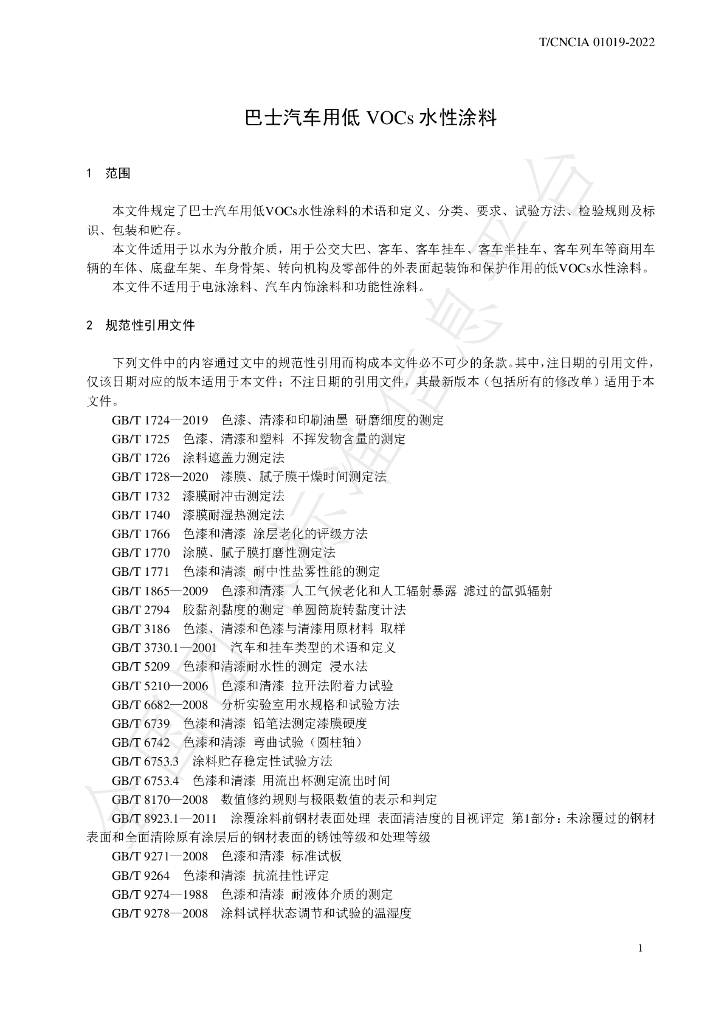 T/CNCIA 01019-2022 标准预览