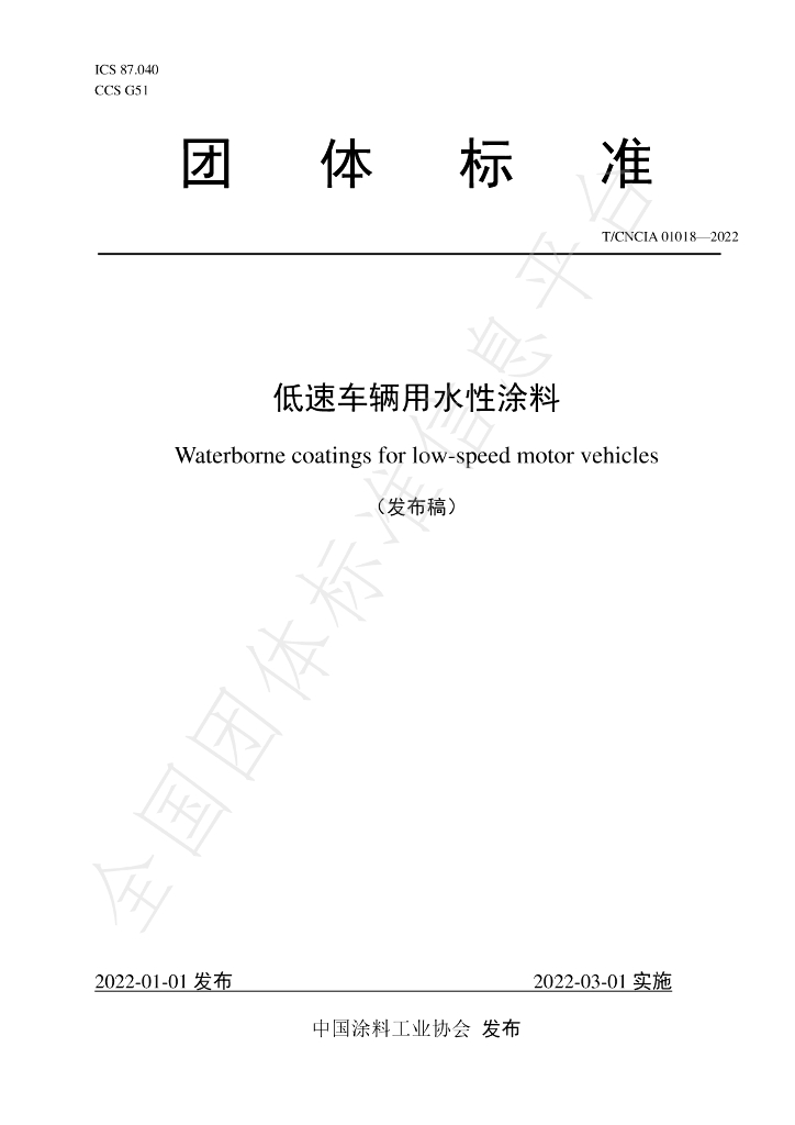T/CNCIA 01018-2022 标准预览