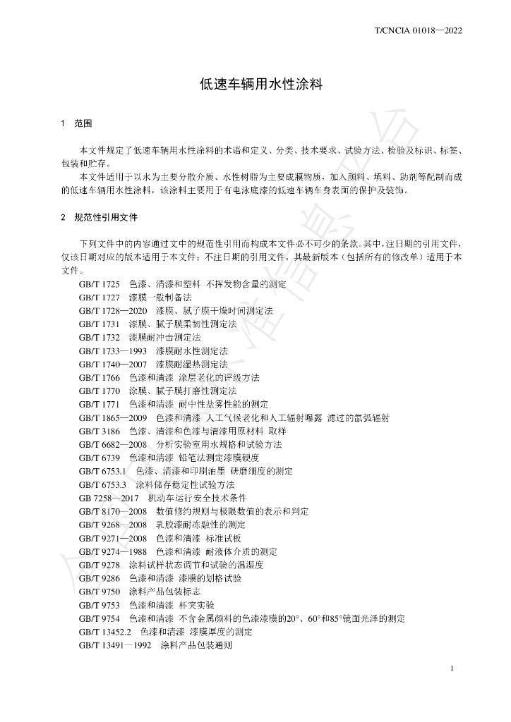 T/CNCIA 01018-2022 标准预览
