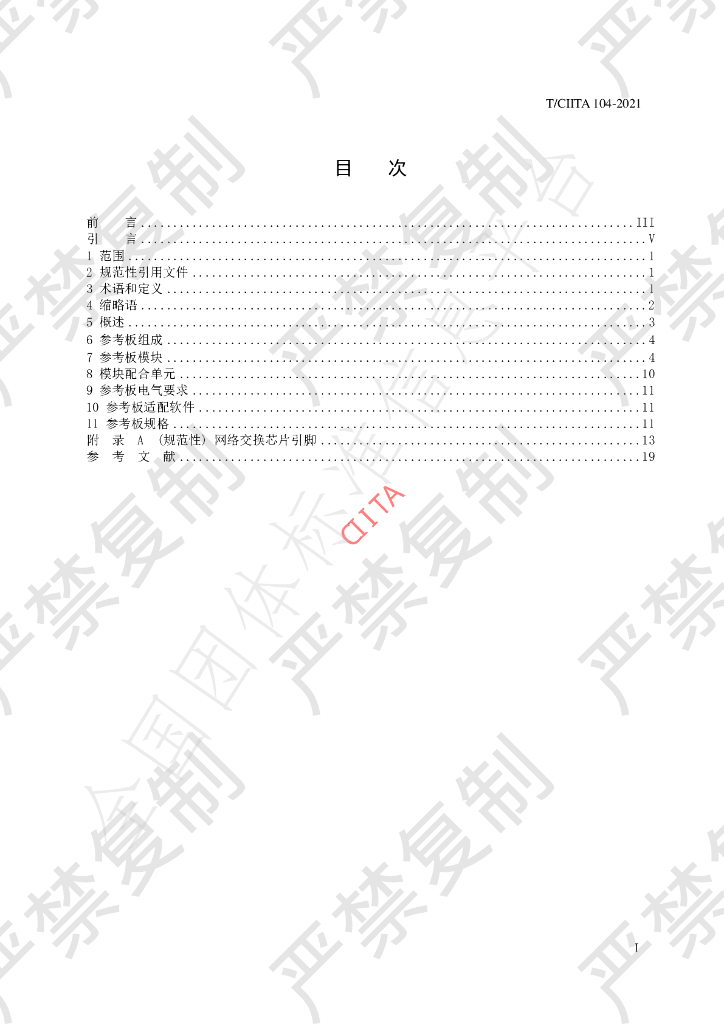 T/CIITA 104-2021 标准预览