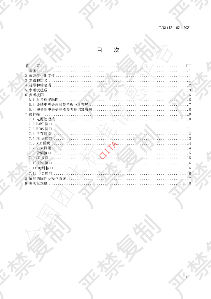 T/CIITA 102-2021 标准预览