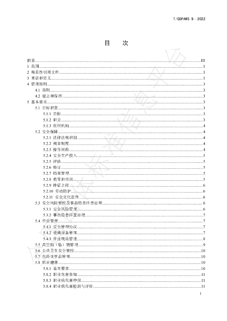 T/GDPAWS 9-2022 标准预览