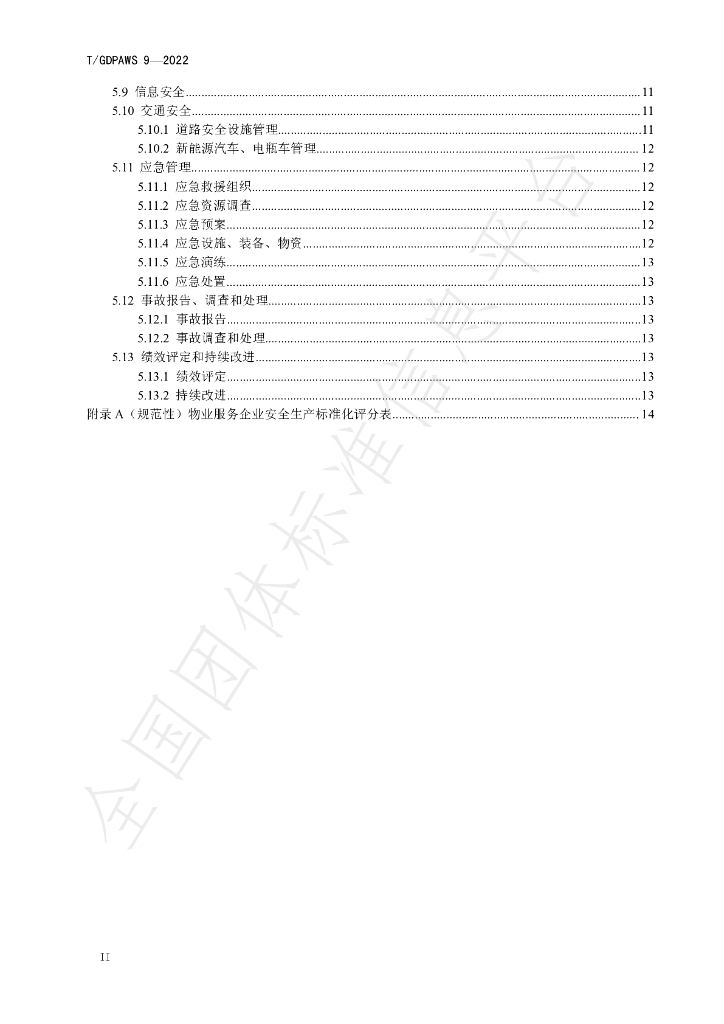 T/GDPAWS 9-2022 标准预览