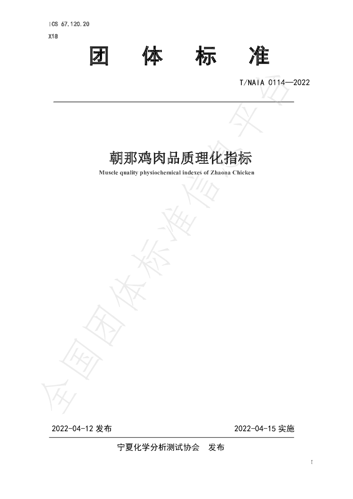 T/NAIA 0114-2022 标准预览