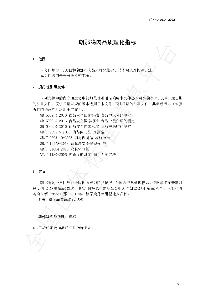 T/NAIA 0114-2022 标准预览