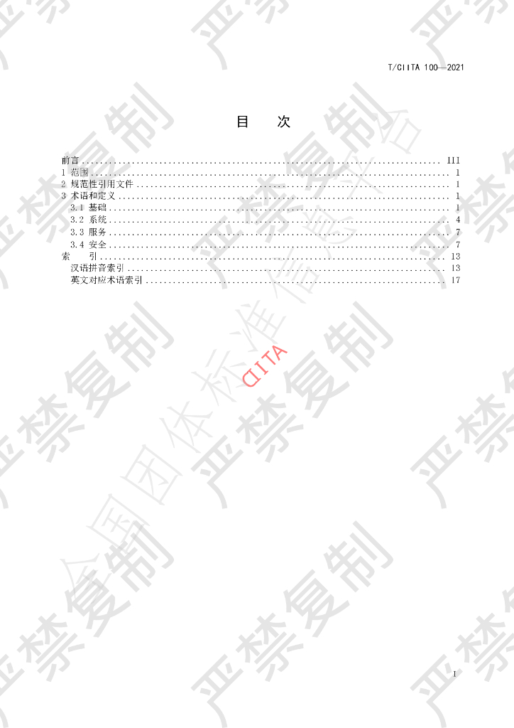 T/CIITA 100-2021 标准预览