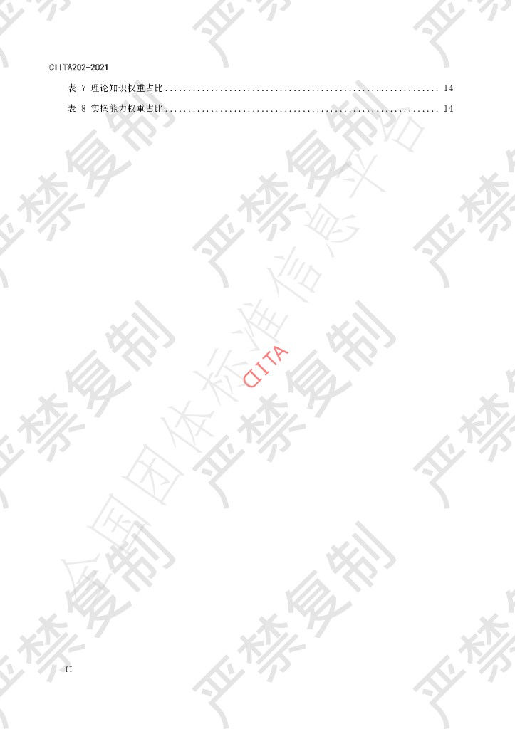 T/CIITA 202-2021 标准预览