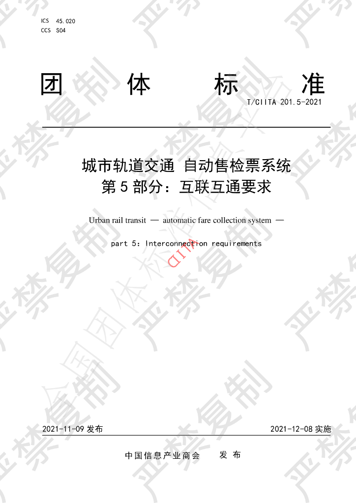 T/CIITA 201.5-2021 标准预览