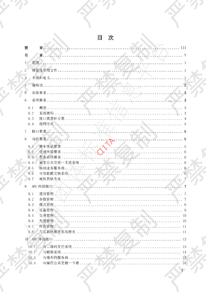 T/CIITA 201.5-2021 标准预览