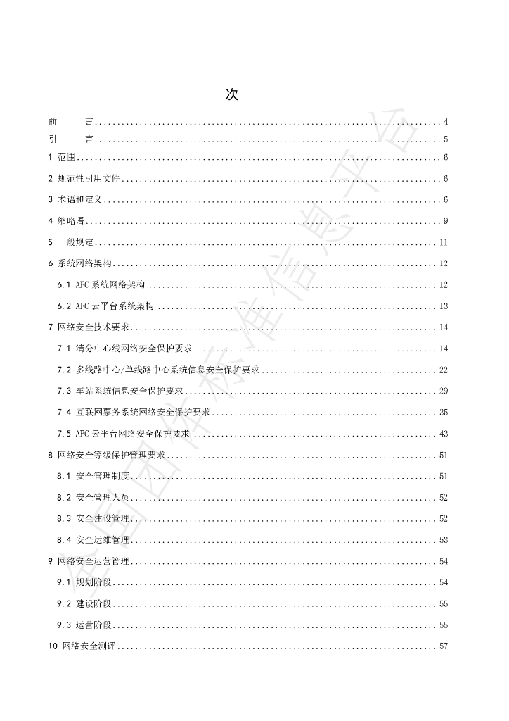 T/CIITA 201.4-2021 标准预览