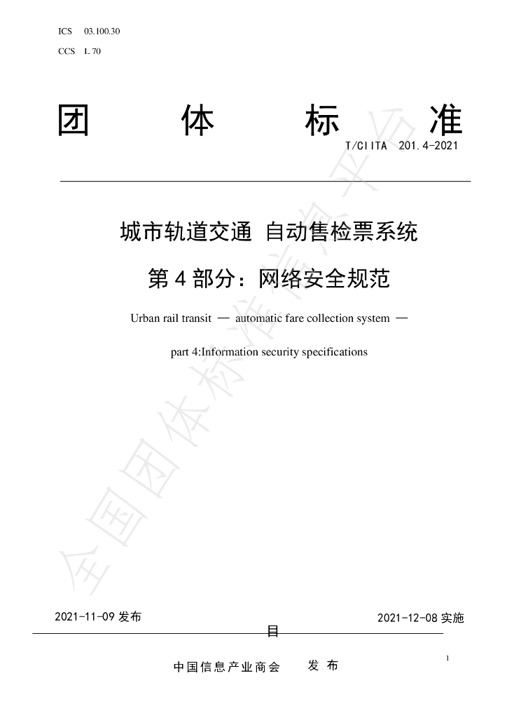 T/CIITA 201.4-2021 标准预览