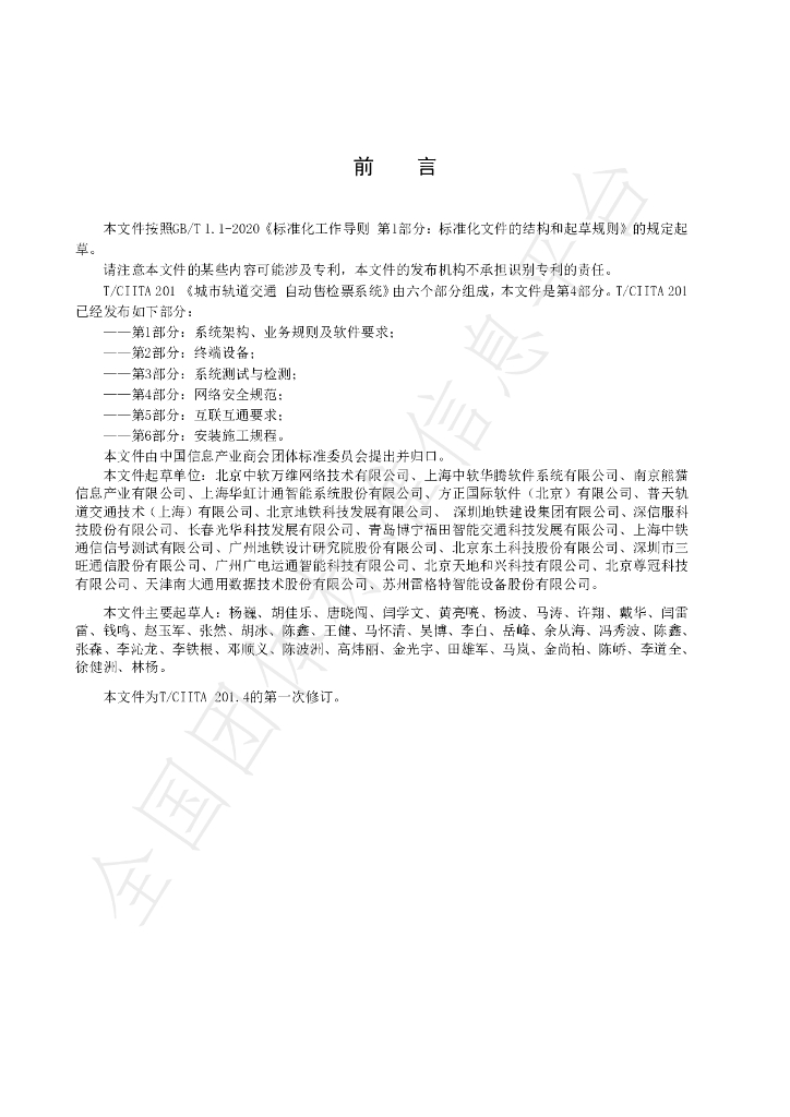 T/CIITA 201.4-2021 标准预览