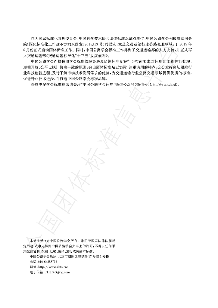 T/CHTS 20017-2021 标准预览
