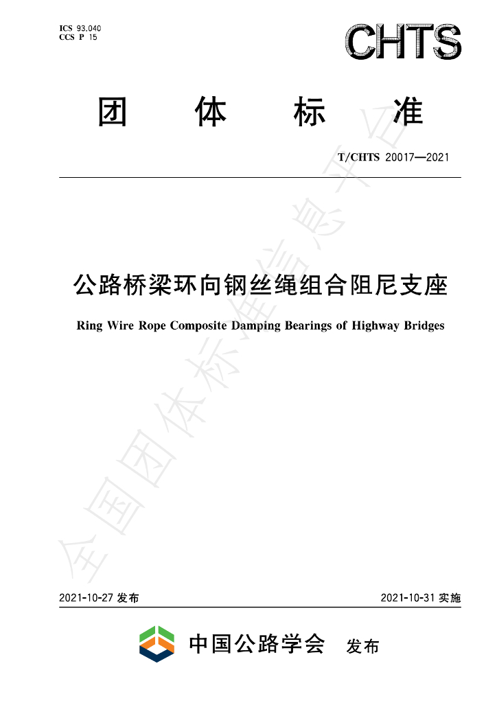 T/CHTS 20017-2021 标准预览