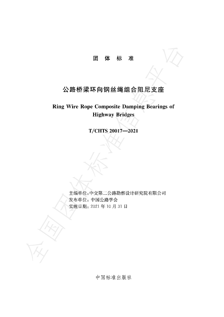 T/CHTS 20017-2021 标准预览