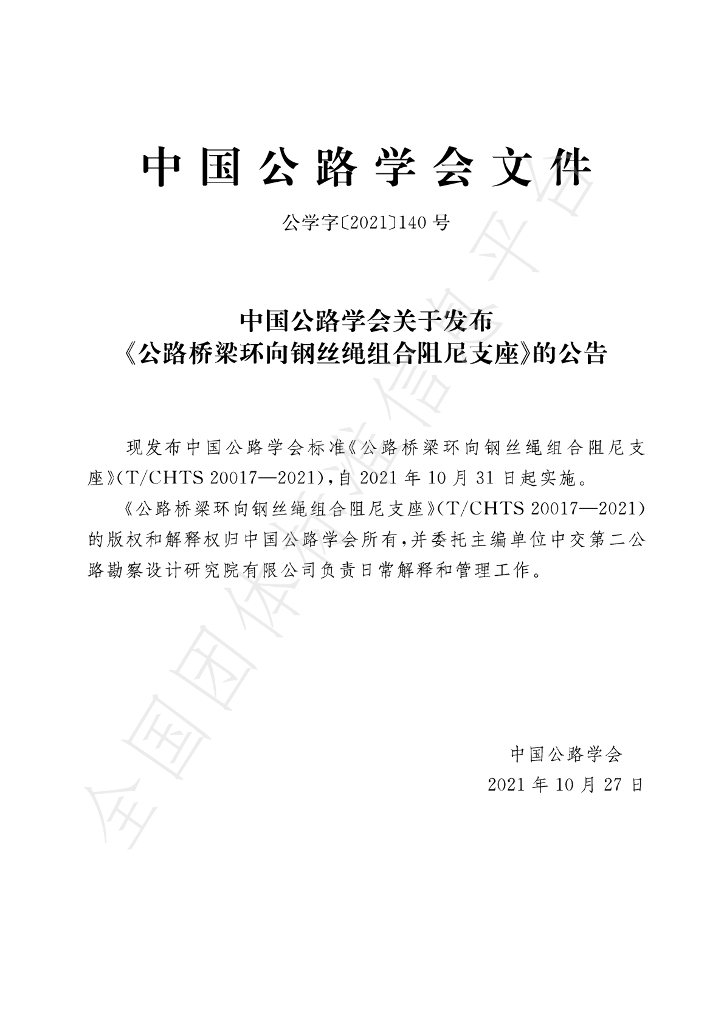 T/CHTS 20017-2021 标准预览