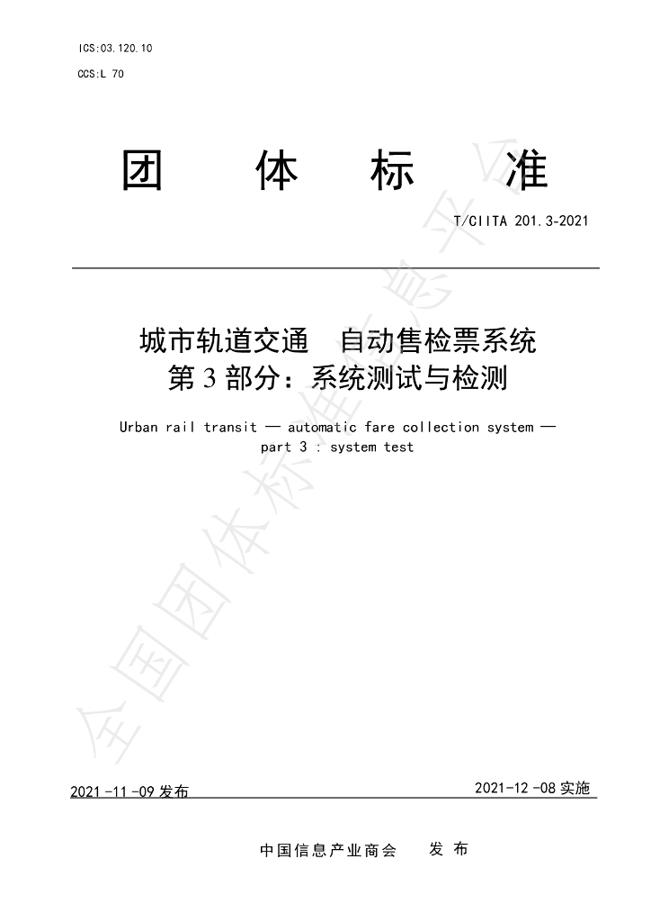 T/CIITA 201.3-2021 标准预览