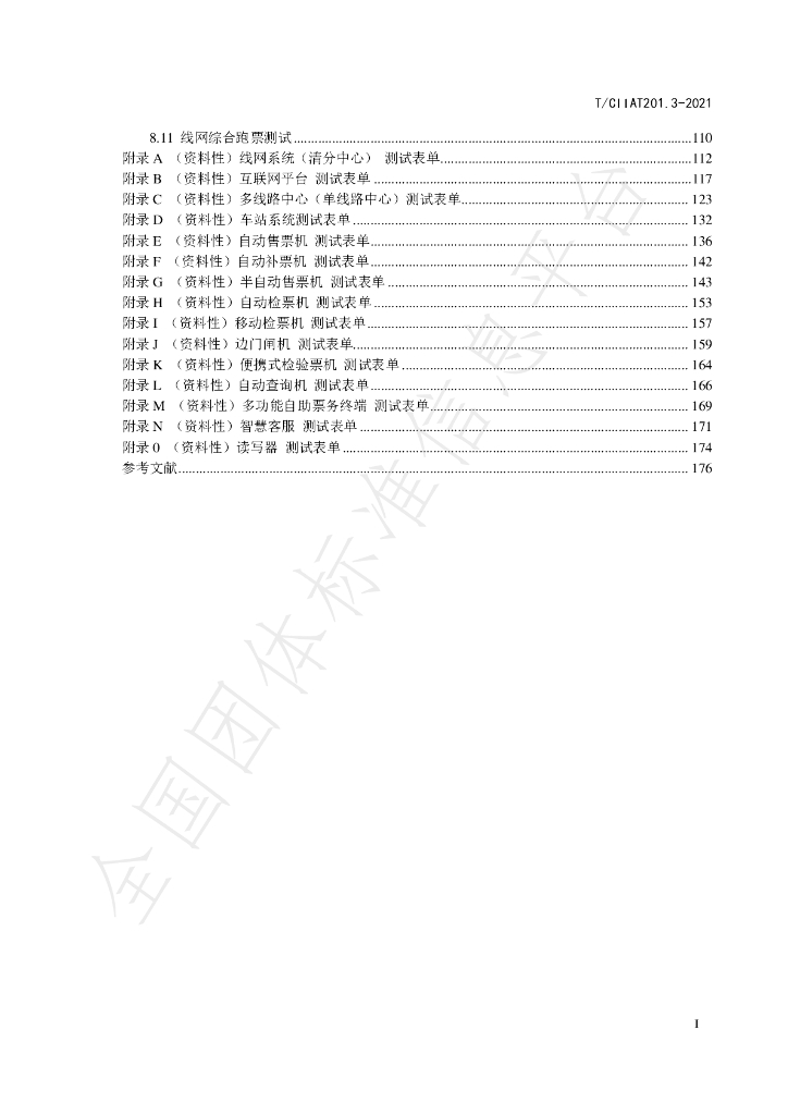 T/CIITA 201.3-2021 标准预览