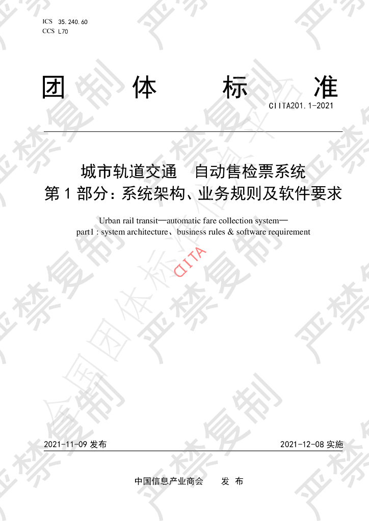 T/CIITA 201.1-2021 标准预览