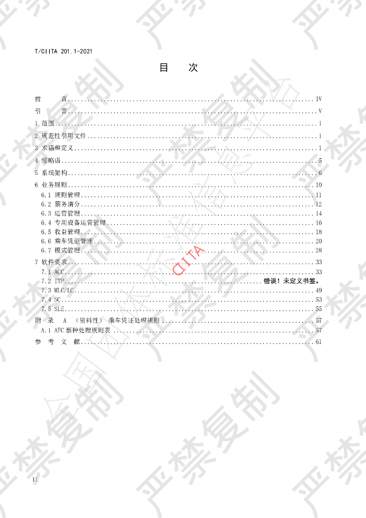 T/CIITA 201.1-2021 标准预览