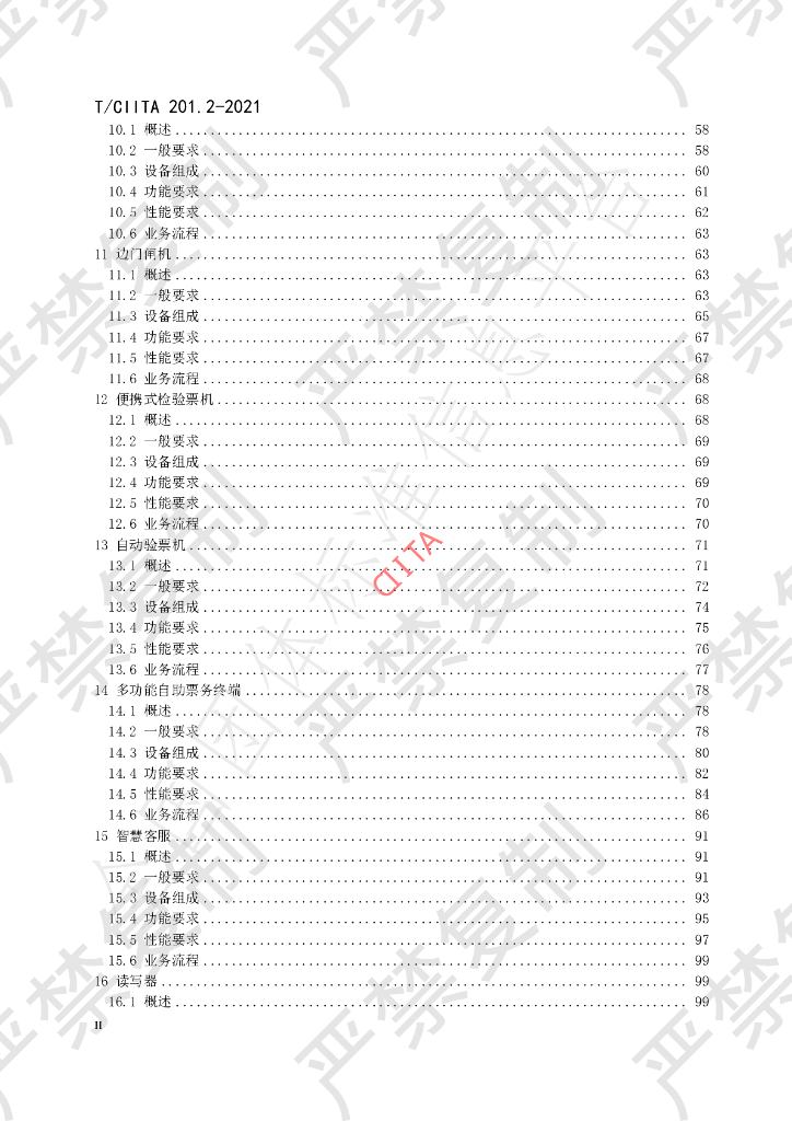 T/CIITA 201.2-2021 标准预览