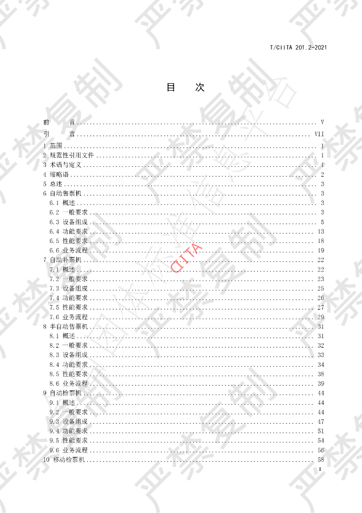 T/CIITA 201.2-2021 标准预览