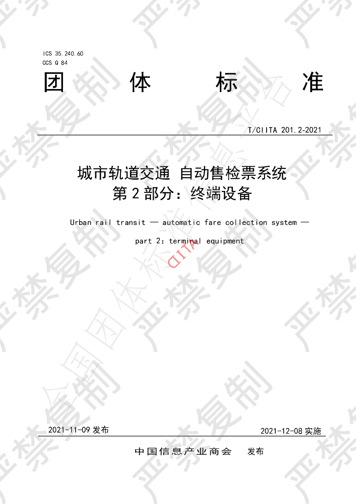 T/CIITA 201.2-2021 标准预览