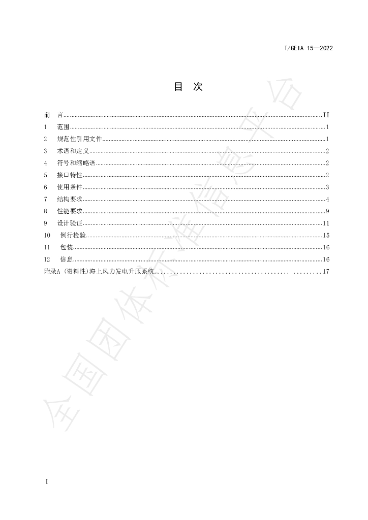 T/GEIA 15-2022 标准预览