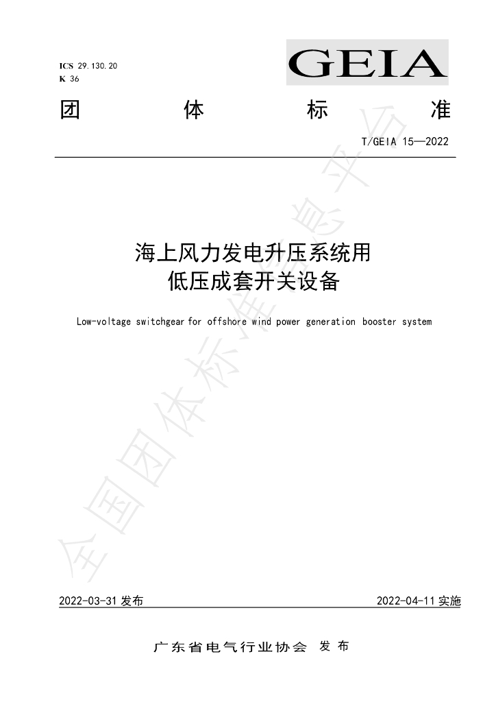 T/GEIA 15-2022 标准预览