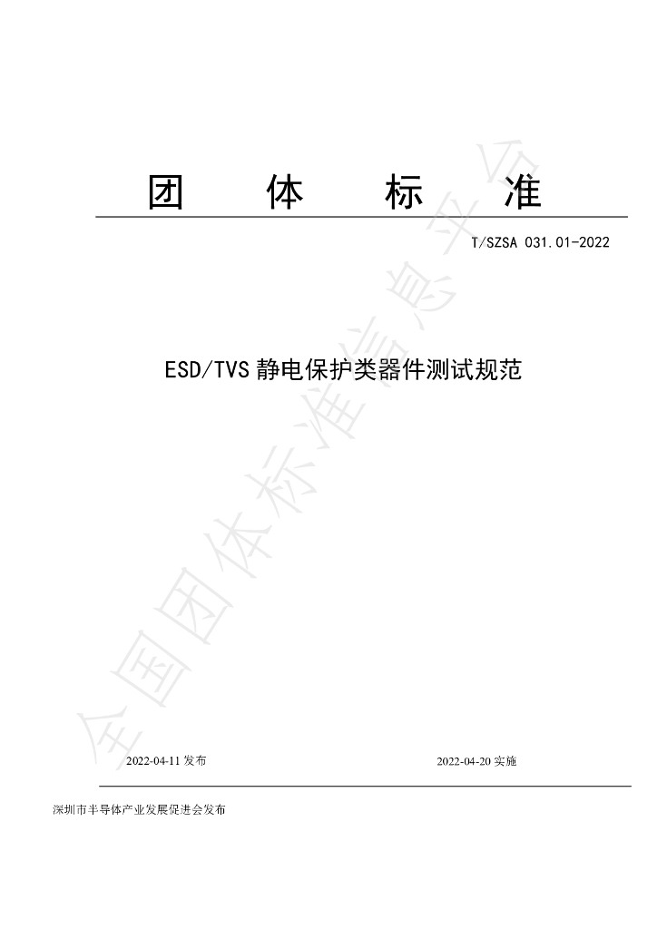 T/SZSA 031.01-2022 标准预览