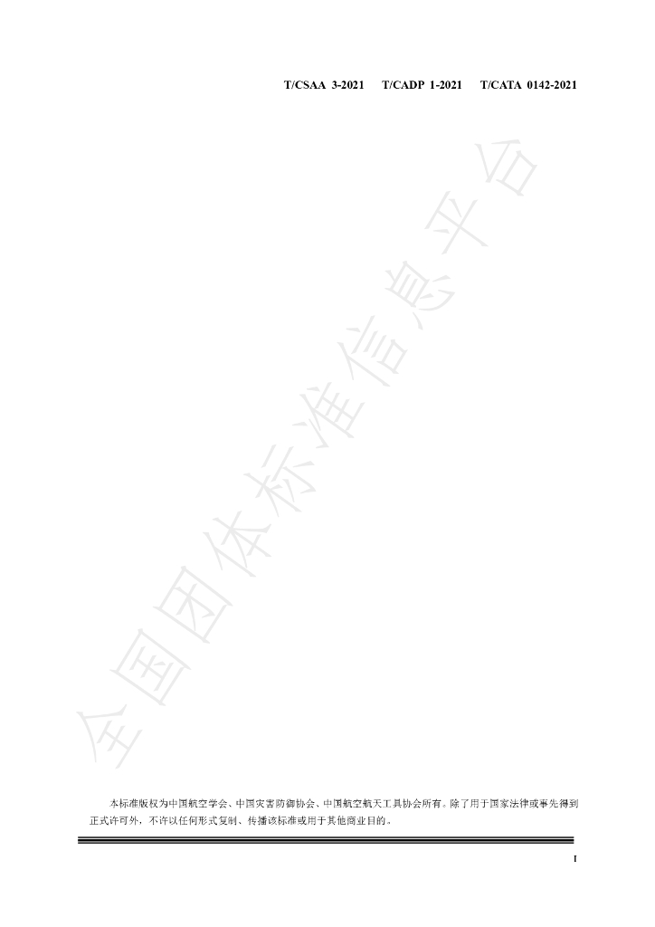 T/CSAA 3-2021 标准预览
