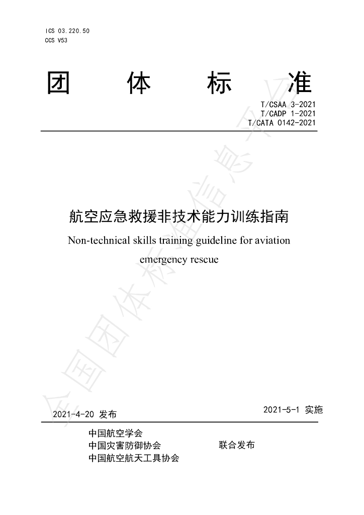 T/CSAA 3-2021 标准预览