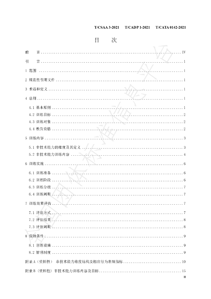 T/CSAA 3-2021 标准预览