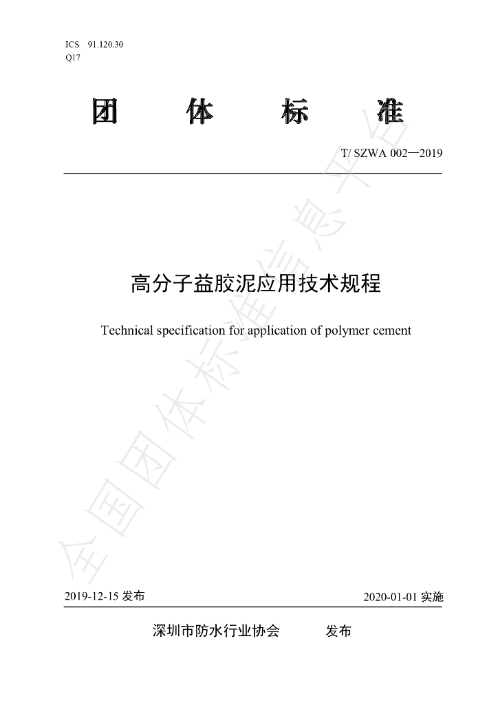 T/SZWA 002-2019 标准预览