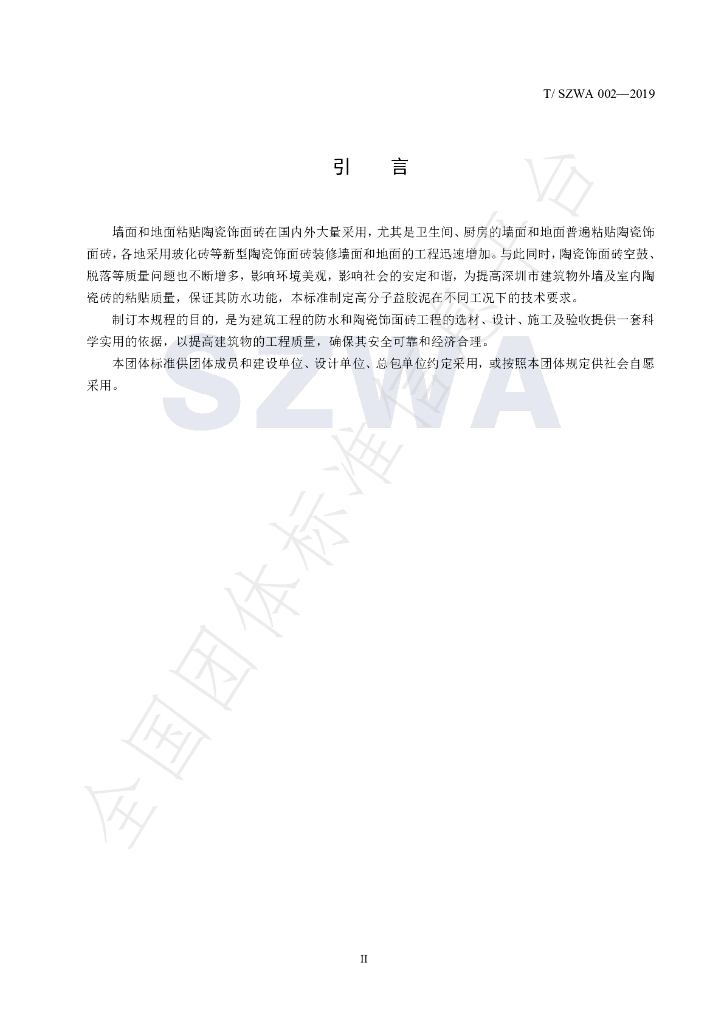 T/SZWA 002-2019 标准预览