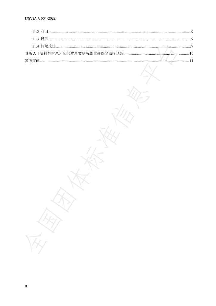 T/GVEAIA 004-2022 标准预览