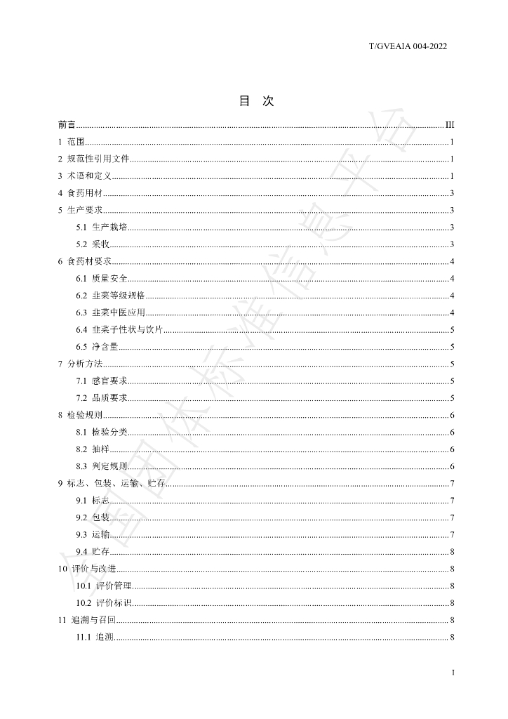T/GVEAIA 004-2022 标准预览