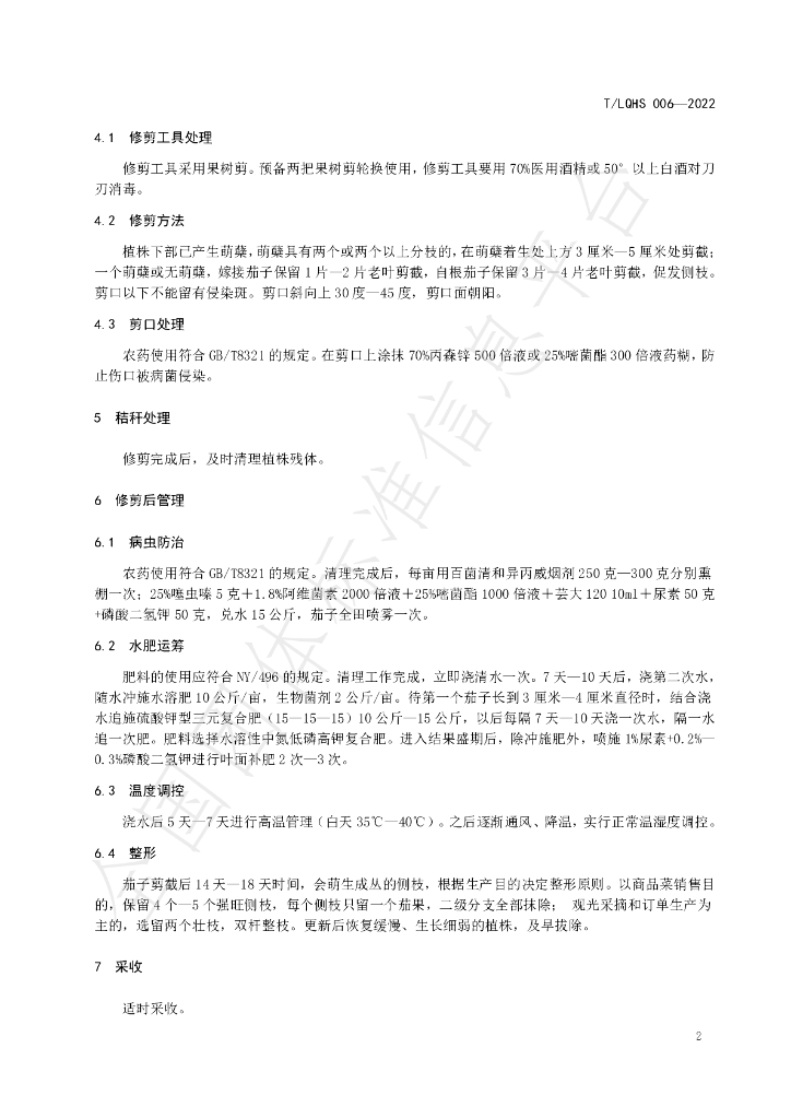 T/LQHS 006-2022 标准预览