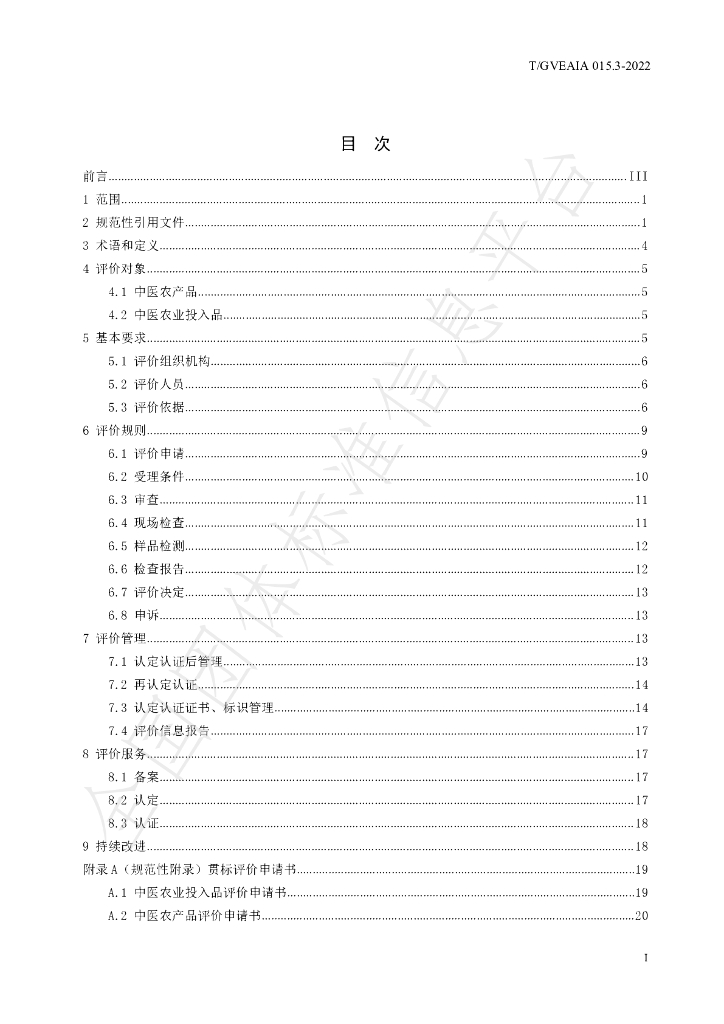 T/GVEAIA 015.3-2022 标准预览