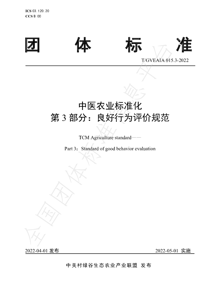 T/GVEAIA 015.3-2022 标准预览