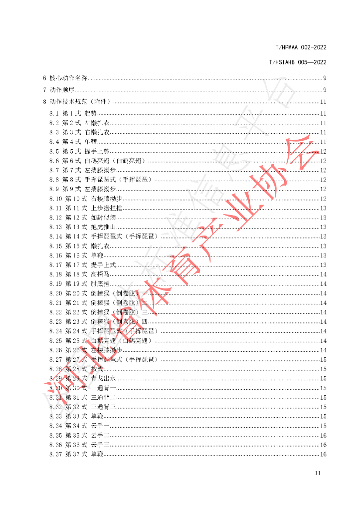 T/HSIAHB 005-2022 标准预览