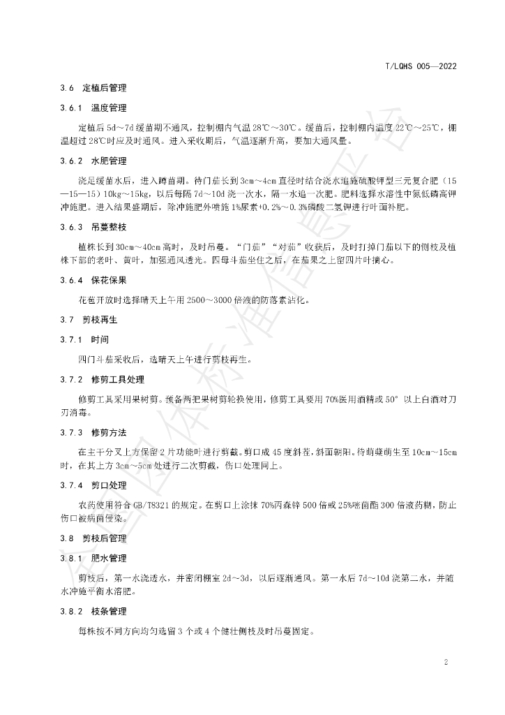 T/LQHS 005-2022 标准预览