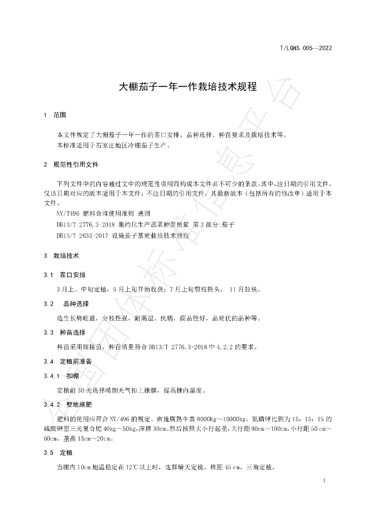 T/LQHS 005-2022 标准预览