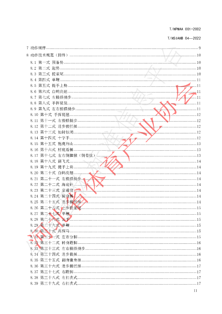 T/HSIAHB 004-2022 标准预览