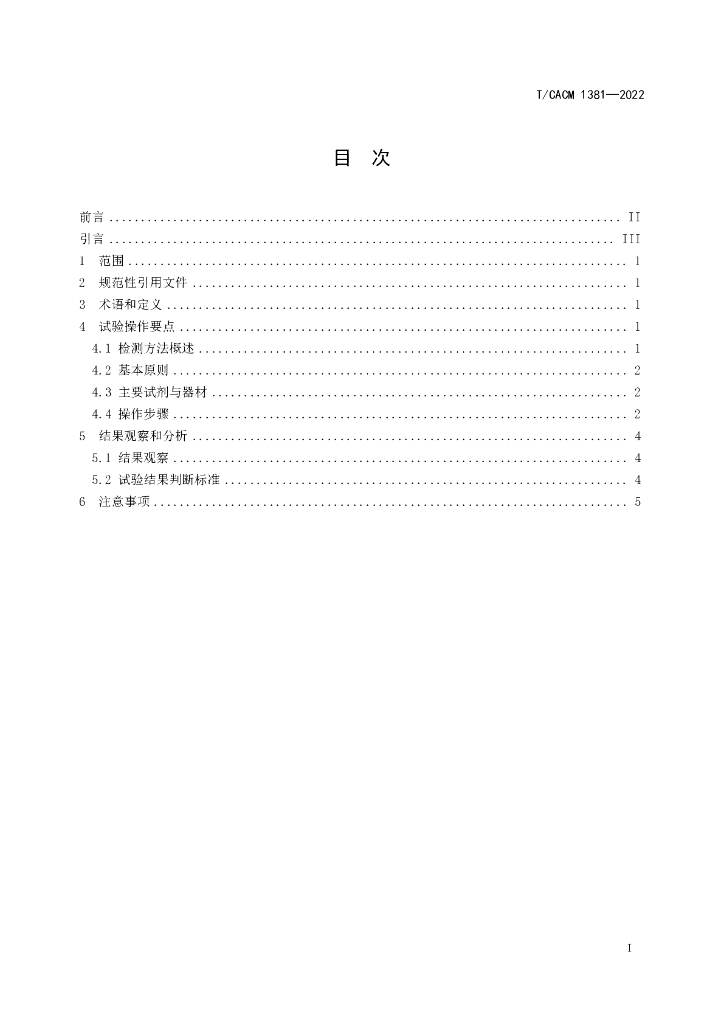 T/CACM 1381-2022 标准预览