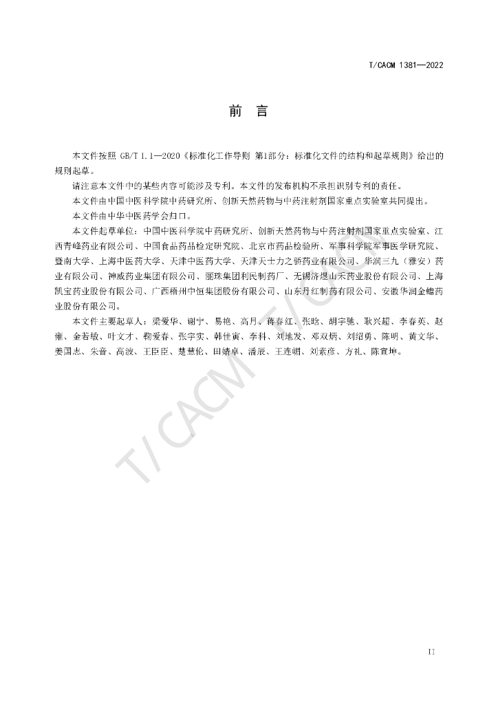 T/CACM 1381-2022 标准预览
