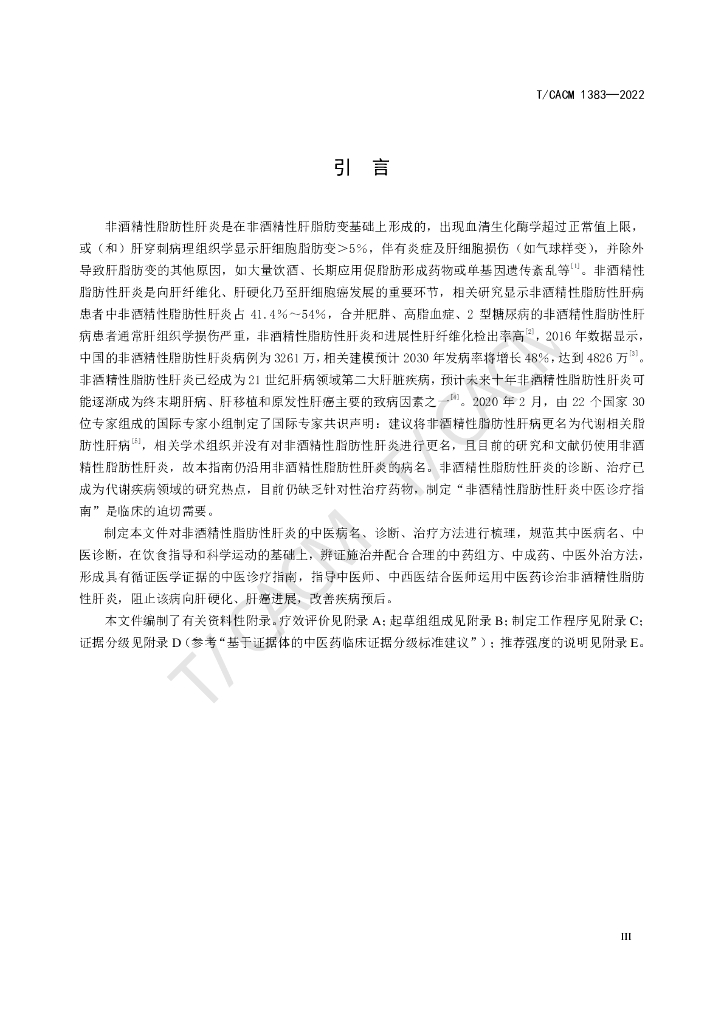 T/CACM 1383-2022 标准预览