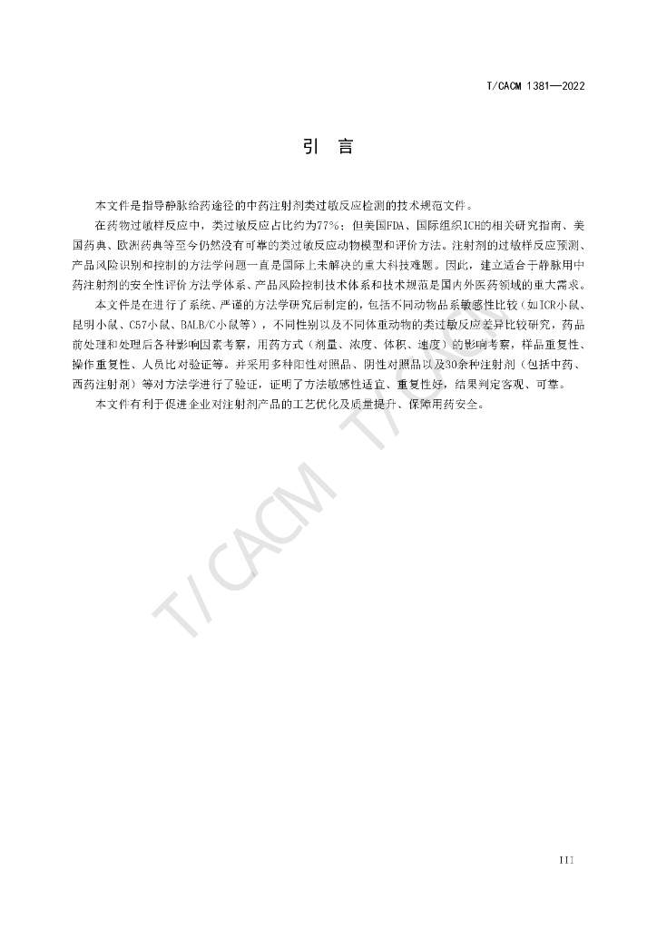 T/CACM 1381-2022 标准预览