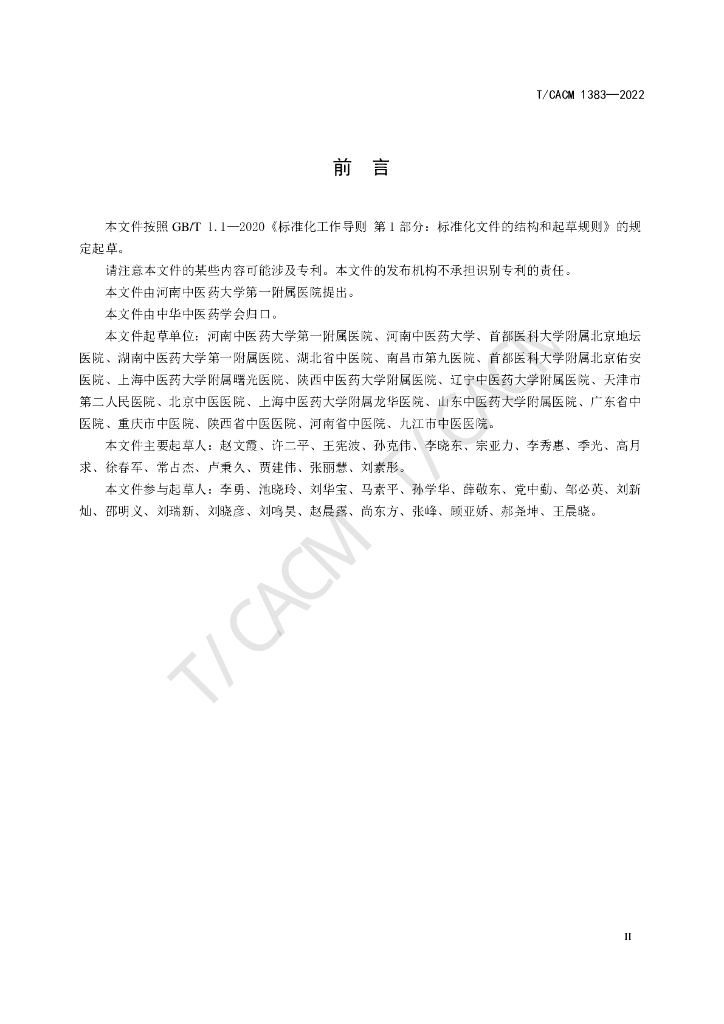T/CACM 1383-2022 标准预览