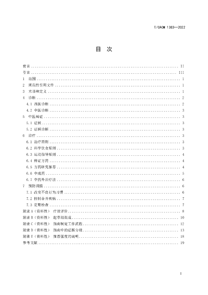 T/CACM 1383-2022 标准预览